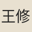 王修甫
