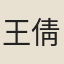王倩