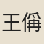 王偁