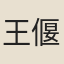 王偃