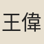 王偉