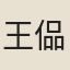 王偘