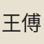 王傅