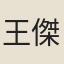 王傑
