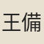 王備