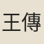 王傳