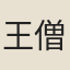 王僧孺