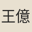 王億之