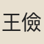 王儉