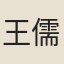 王儒卿
