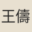 王儔