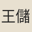 王儲