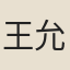王允執