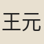 王元常