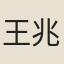 王兆升