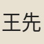 王先莘