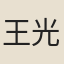 王光庭