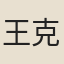 王克勤