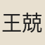 王兢