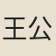 王公煒