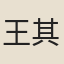 王其元