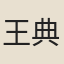 王典