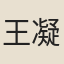 王凝之