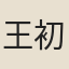 王初桐