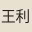 王利賓