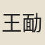 王勔