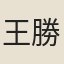 王勝之