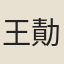 王勣