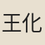王化基
