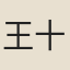 王十八郎