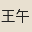 王午