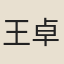 王卓