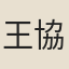 王協夢