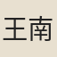 王南運