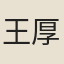 王厚之