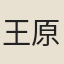 王原校