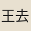 王去疾
