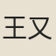 王又曾