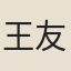 王友亮