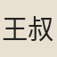 王叔英