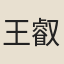王叡