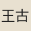 王古