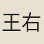 王右弼