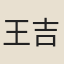 王吉昌