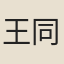 王同軌