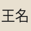 王名遂